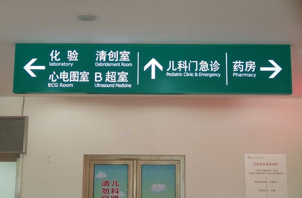 醫院吊牌